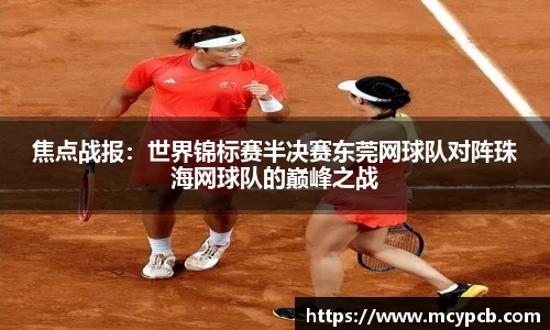 焦点战报：世界锦标赛半决赛东莞网球队对阵珠海网球队的巅峰之战