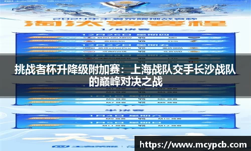 挑战者杯升降级附加赛：上海战队交手长沙战队的巅峰对决之战