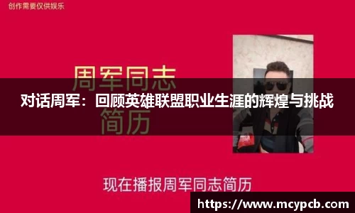 对话周军：回顾英雄联盟职业生涯的辉煌与挑战