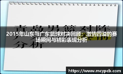 2015年山东与广东篮球对决回顾：激情四溢的赛场瞬间与精彩表现分析