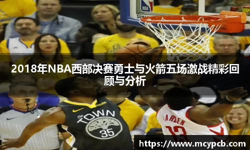 2018年NBA西部决赛勇士与火箭五场激战精彩回顾与分析