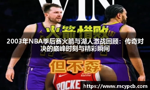 2003年NBA季后赛火箭与湖人激战回顾：传奇对决的巅峰时刻与精彩瞬间
