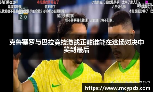 克鲁塞罗与巴拉竞技激战正酣谁能在这场对决中笑到最后