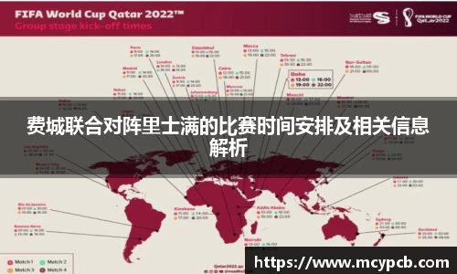 费城联合对阵里士满的比赛时间安排及相关信息解析