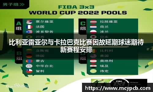 比利亚雷亚尔与卡拉巴克比赛因故延期球迷期待新赛程安排